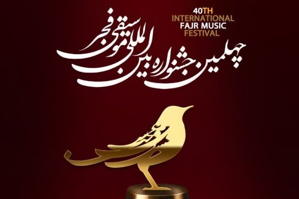 طنین جشنواره موسیقی فجر در خراسان شمالی