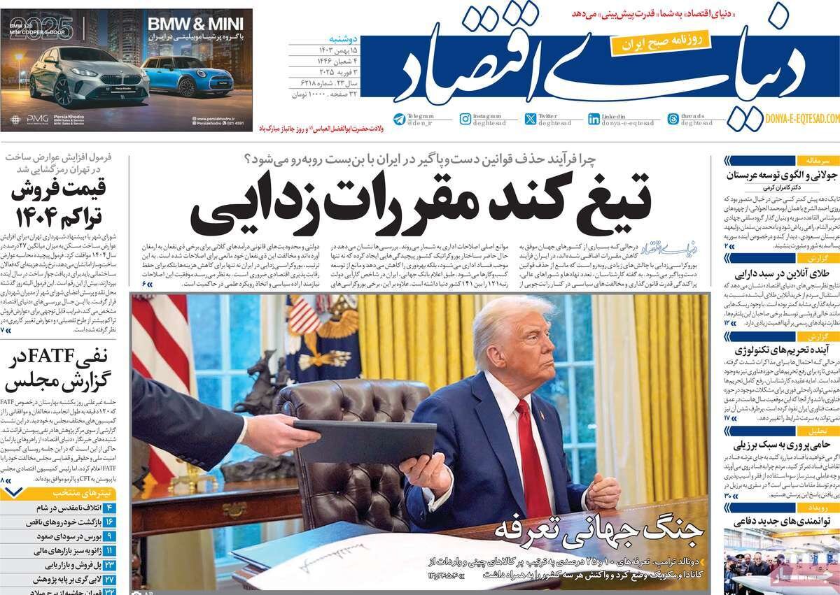 صفحه اول روزنامه‌های دوشنبه ۱۵ بهمن ۱۴۰۳