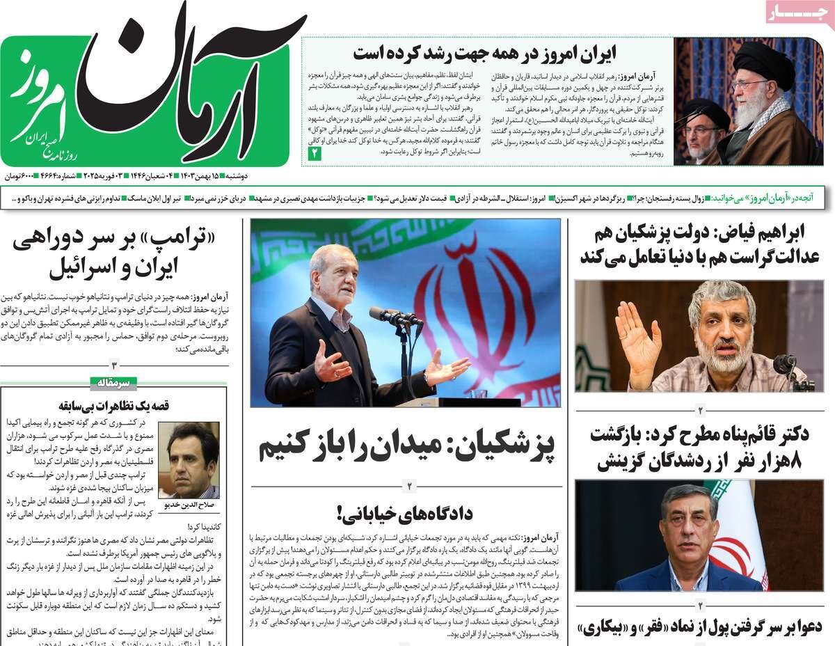 صفحه اول روزنامه‌های دوشنبه ۱۵ بهمن ۱۴۰۳