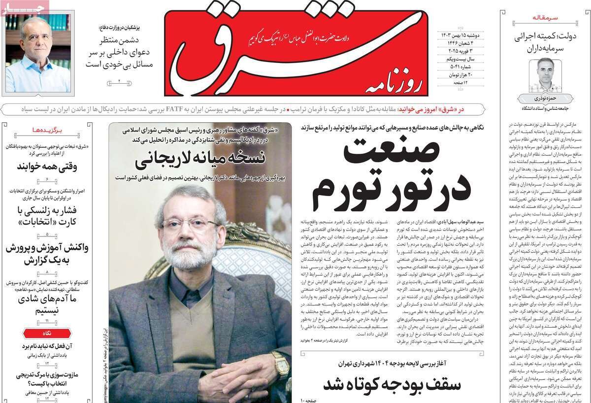 صفحه اول روزنامه‌های دوشنبه ۱۵ بهمن ۱۴۰۳