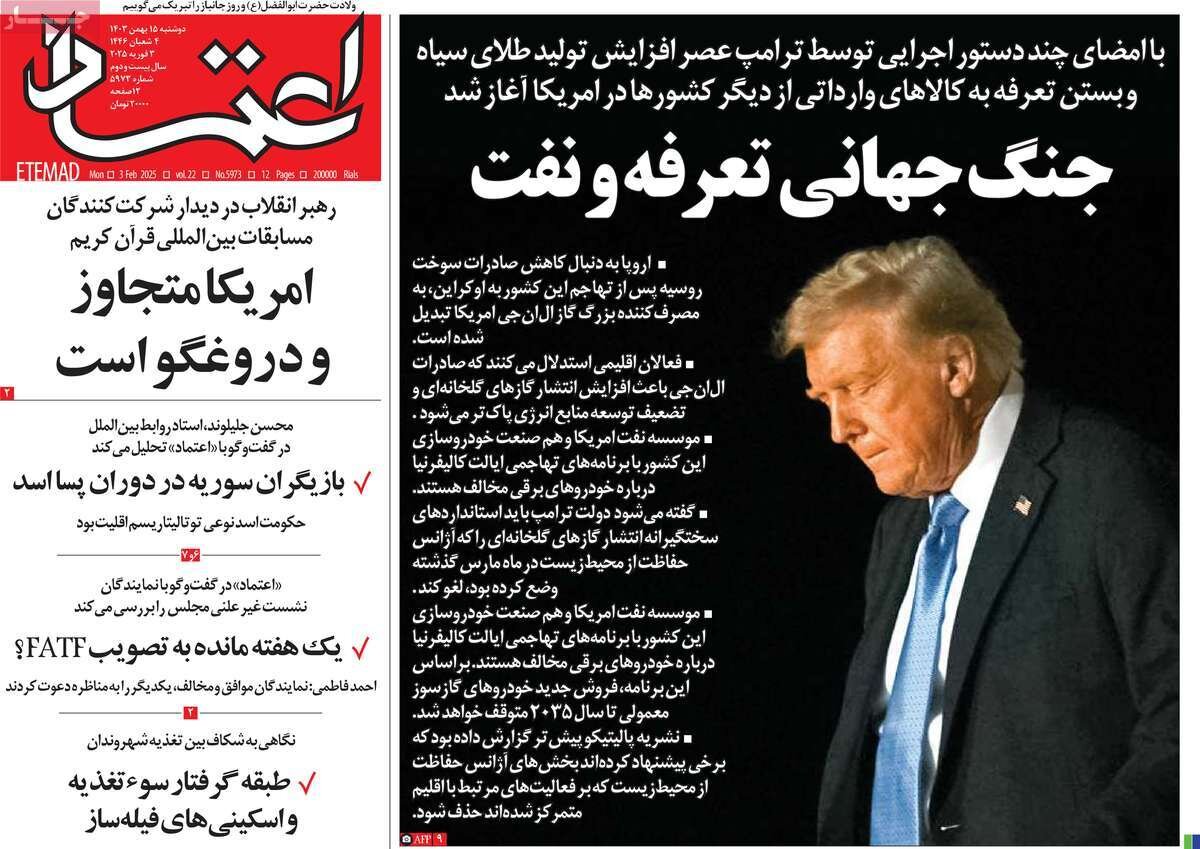 صفحه اول روزنامه‌های دوشنبه ۱۵ بهمن ۱۴۰۳