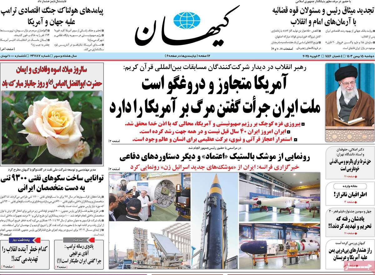 صفحه اول روزنامه‌های دوشنبه ۱۵ بهمن ۱۴۰۳