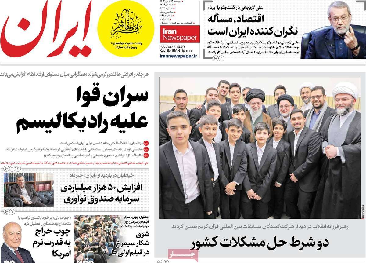 صفحه اول روزنامه‌های دوشنبه ۱۵ بهمن ۱۴۰۳