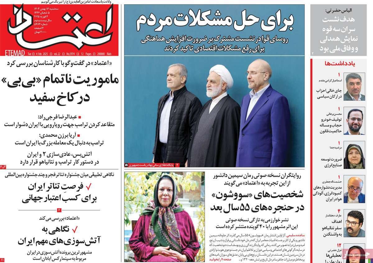 صفحه اول روزنامه‌های سه‌شنبه ۱۶ بهمن ۱۴۰۳