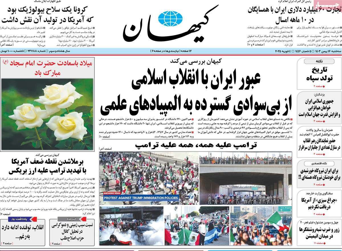 صفحه اول روزنامه‌های سه‌شنبه ۱۶ بهمن ۱۴۰۳
