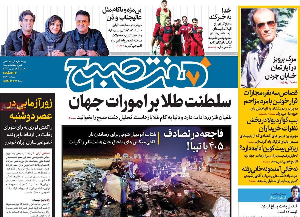 صفحه اول روزنامه‌های سه‌شنبه ۱۶ بهمن ۱۴۰۳