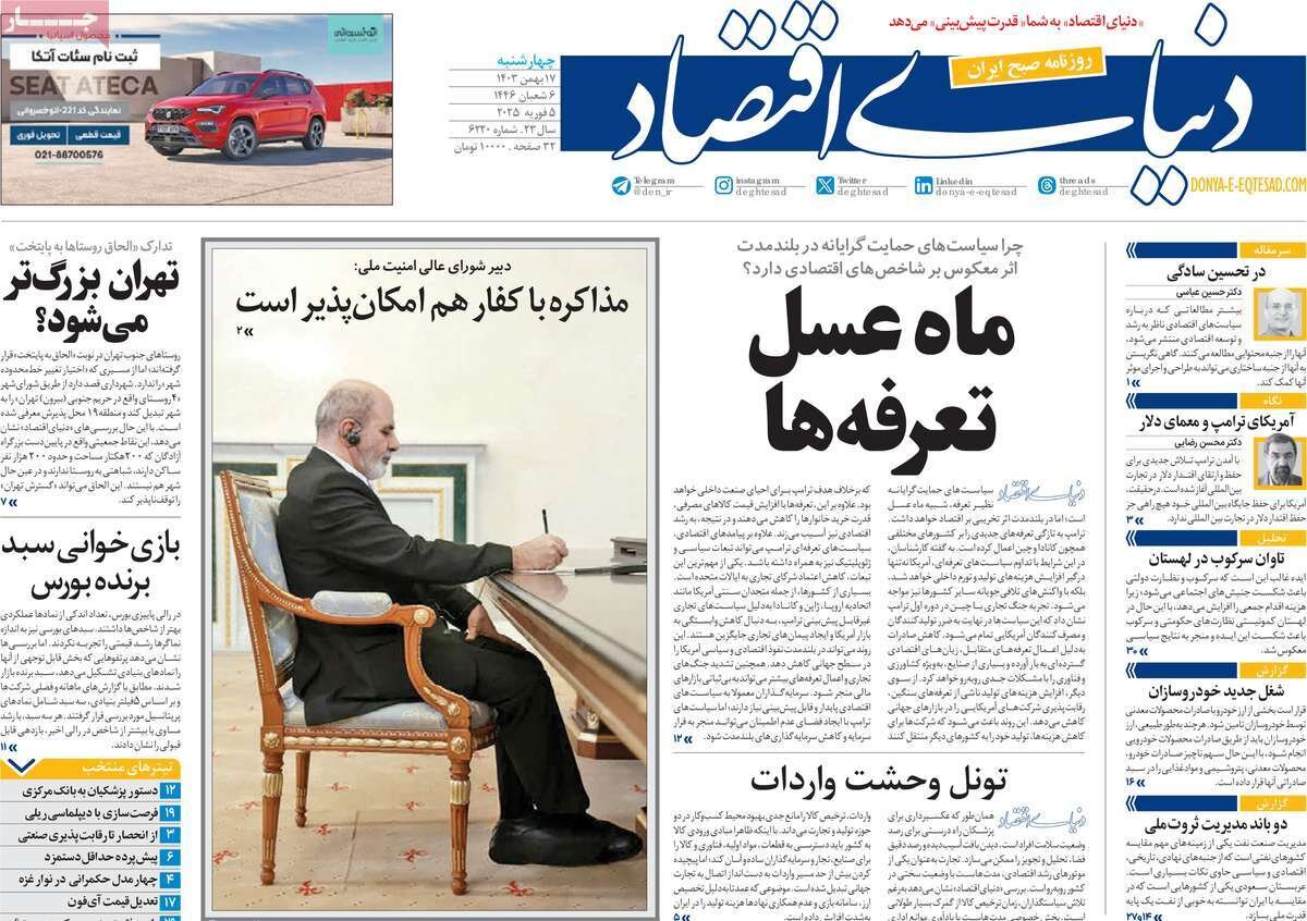 صفحه اول روزنامه‌های چهارشنبه ۱۷  بهمن ۱۴۰۳