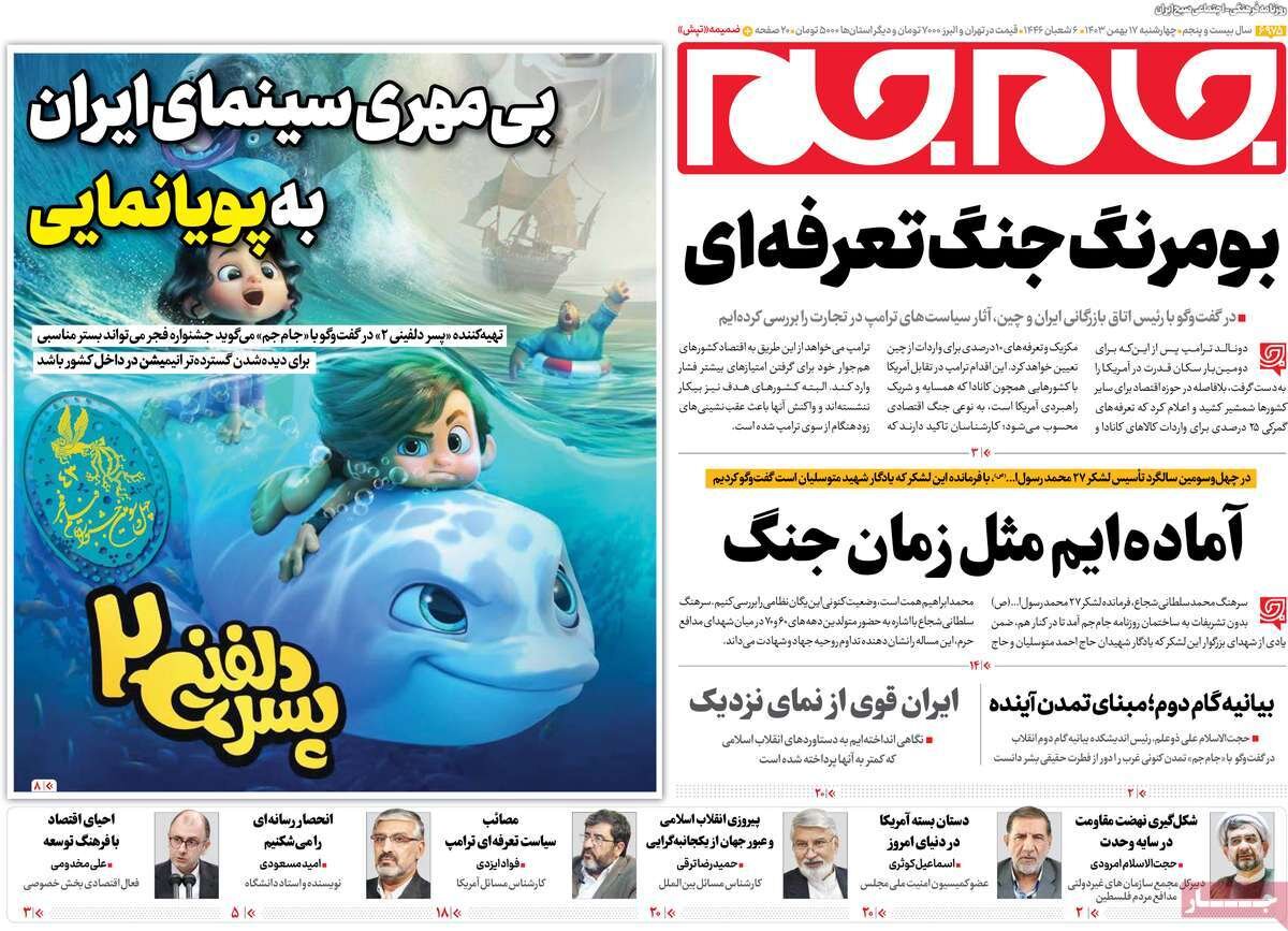 صفحه اول روزنامه‌های چهارشنبه ۱۷  بهمن ۱۴۰۳