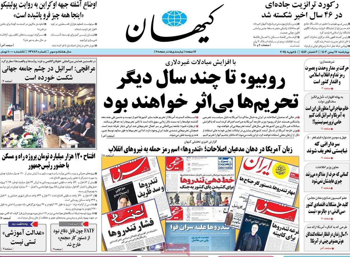 صفحه اول روزنامه‌های چهارشنبه ۱۷  بهمن ۱۴۰۳
