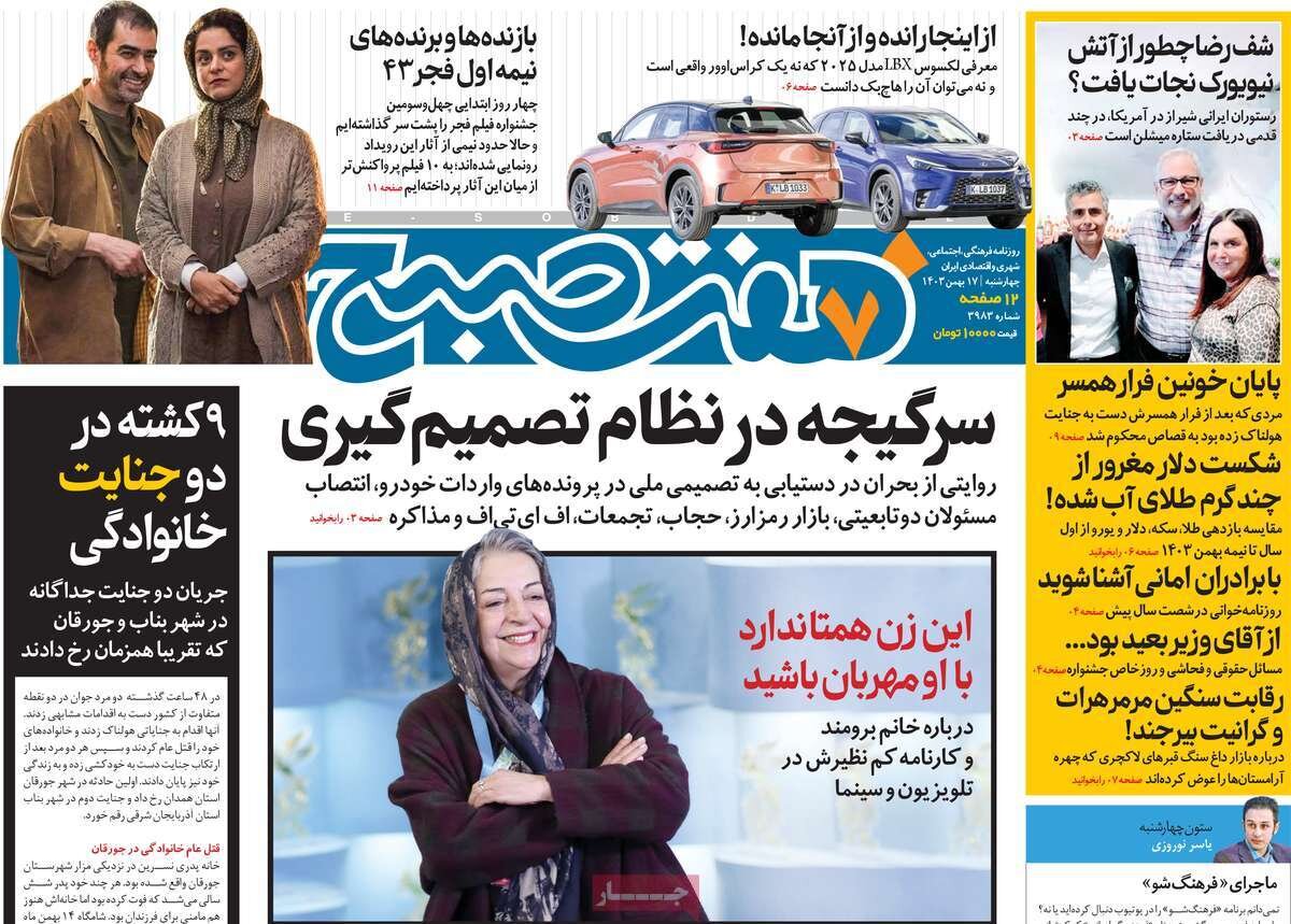 صفحه اول روزنامه‌های چهارشنبه ۱۷  بهمن ۱۴۰۳