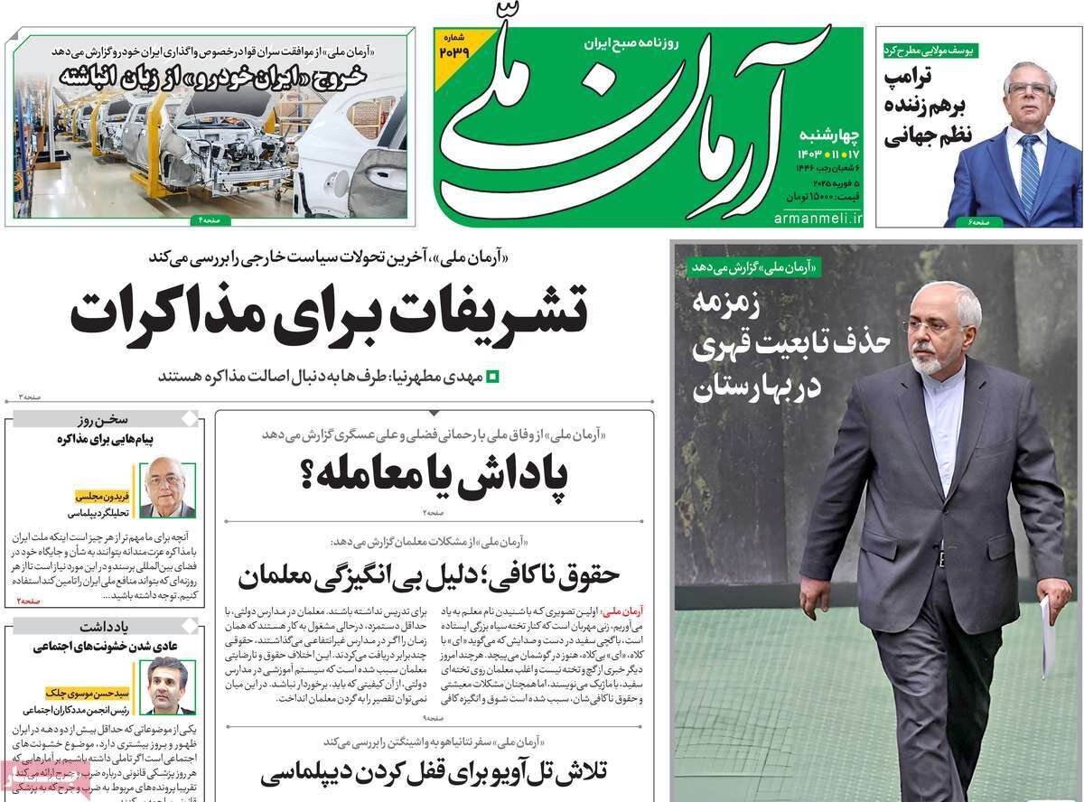 صفحه اول روزنامه‌های چهارشنبه ۱۷  بهمن ۱۴۰۳