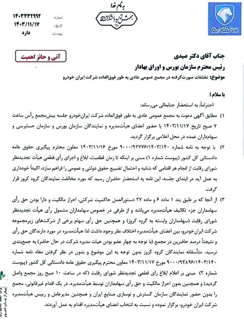 درخواست ایران خودرو برای لغو مصوبات مجمع