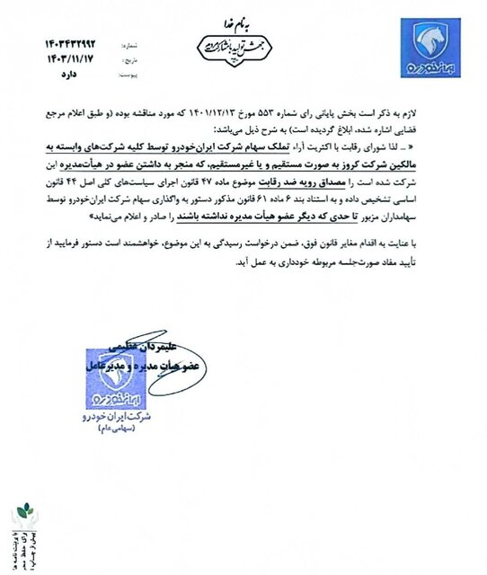 درخواست ایران خودرو برای لغو مصوبات مجمع