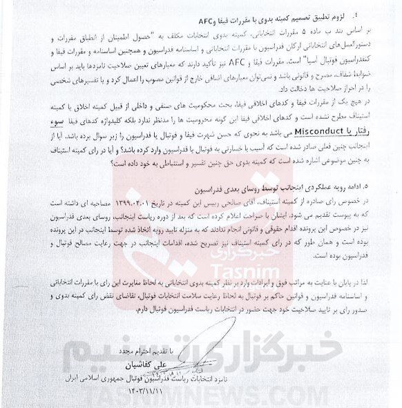 گاف عجیب کمیته بدوی در ماجرای رد صلاحیت کفاشیان + سند