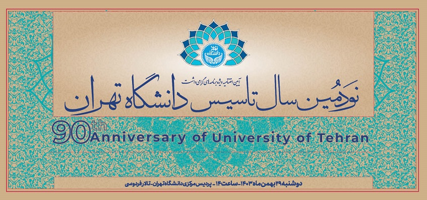 مراسم گرامیداشت نودمین سال تأسیس دانشگاه تهران برگزار میشود