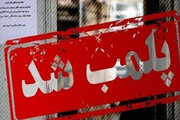 یک واحد عرضه پوشاک نامتعارف با دستور قضایی پلمب شد