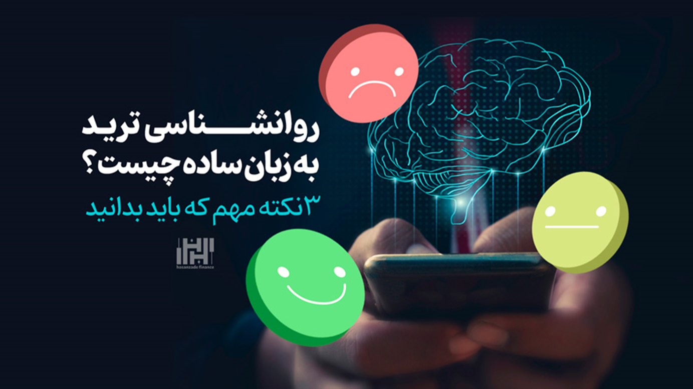 روانشناسی ترید به زبان ساده چیست؟ | 3نکته مهم که باید بدانید