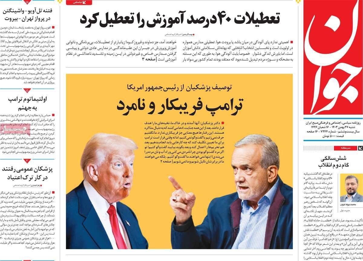 صفحه اول روزنامه‌های شنبه ۲۷ بهمن ۱۴۰۳
