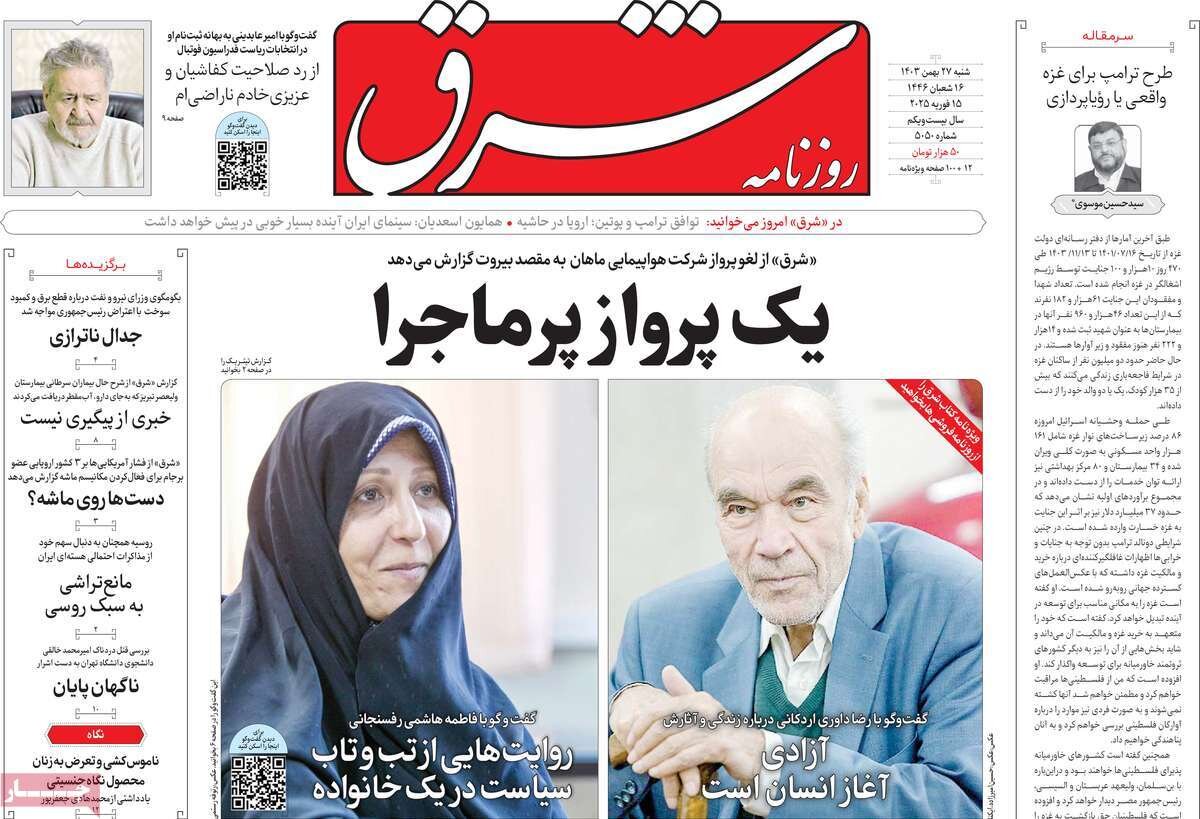 صفحه اول روزنامه‌های شنبه ۲۷ بهمن ۱۴۰۳