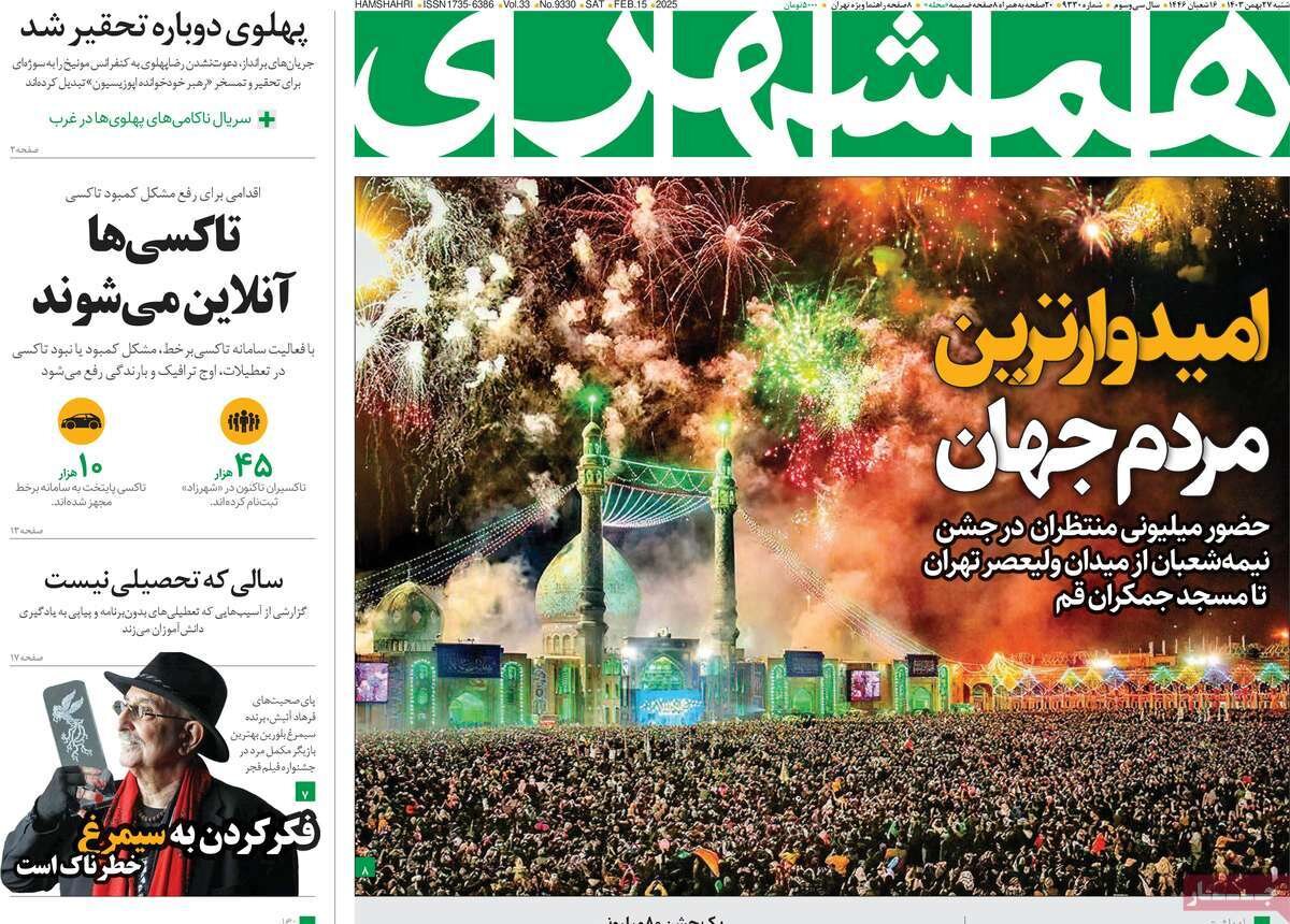 صفحه اول روزنامه‌های شنبه ۲۷ بهمن ۱۴۰۳