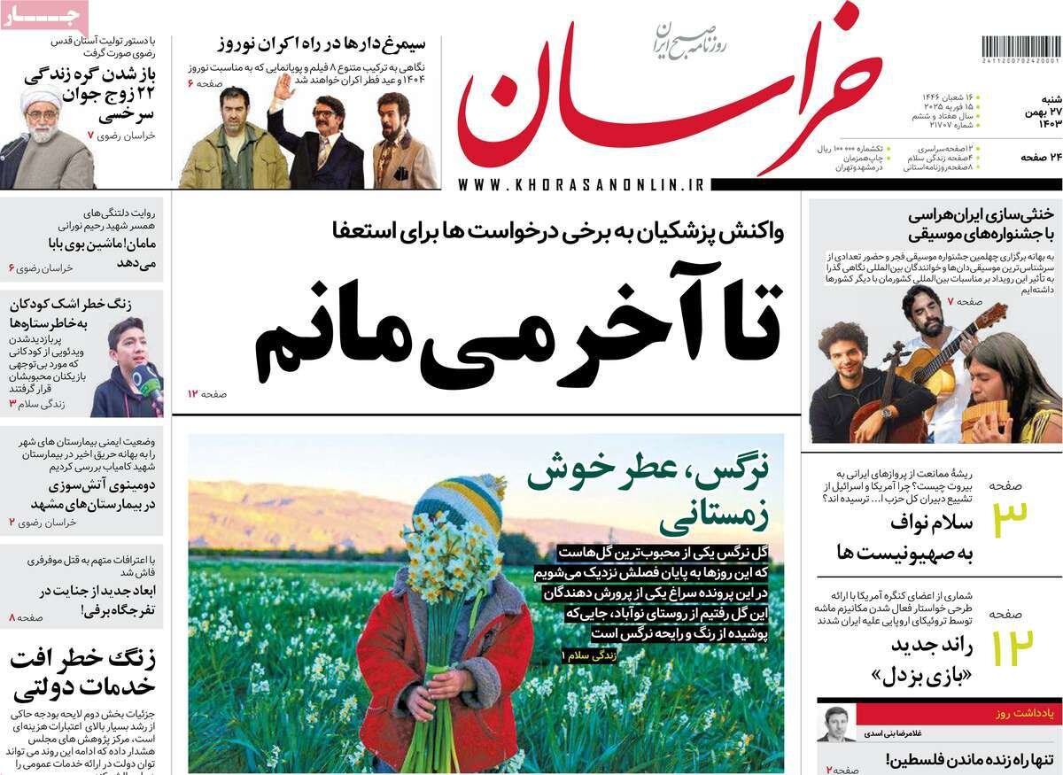 صفحه اول روزنامه‌های شنبه ۲۷ بهمن ۱۴۰۳