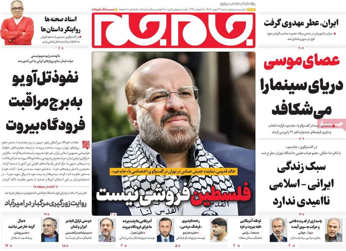 صفحه اول روزنامه‌های شنبه ۲۷ بهمن ۱۴۰۳