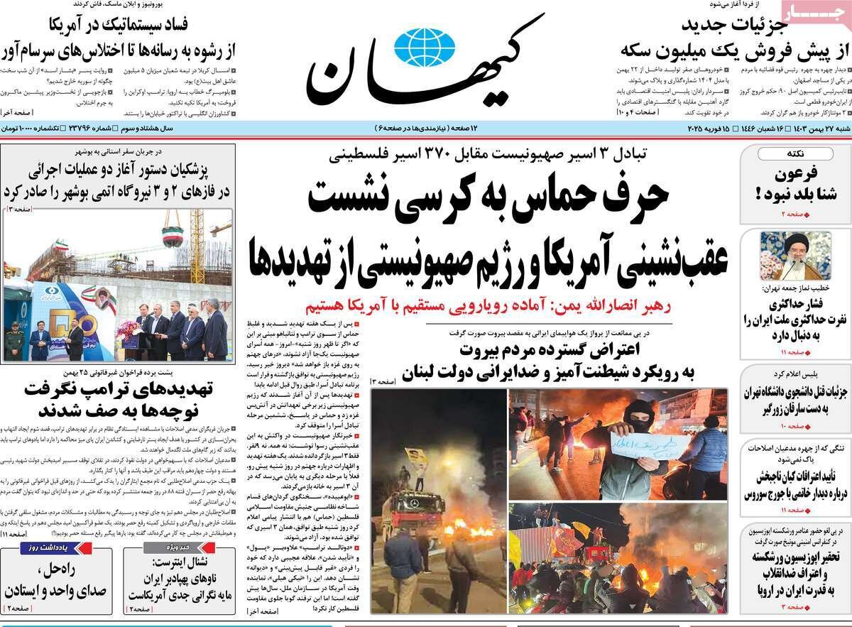 صفحه اول روزنامه‌های شنبه ۲۷ بهمن ۱۴۰۳