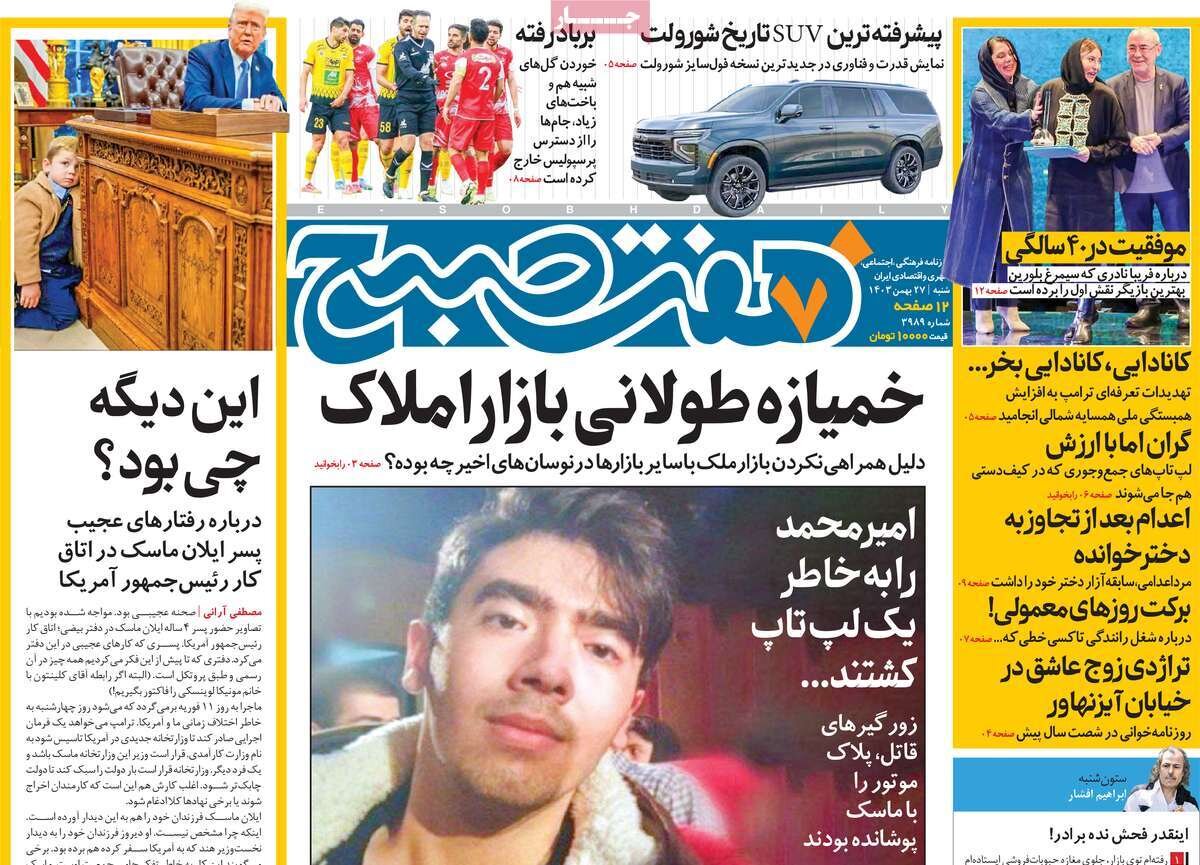 صفحه اول روزنامه‌های شنبه ۲۷ بهمن ۱۴۰۳