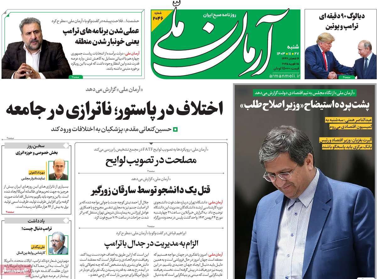 صفحه اول روزنامه‌های شنبه ۲۷ بهمن ۱۴۰۳