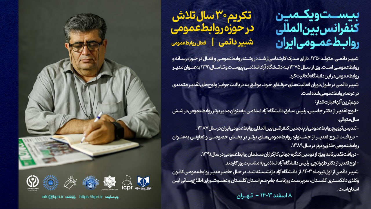 تقدیر از شبیر دائمی به پاس ۳۰ سال تجربه در روابط ‌عمومی دانشگاه آزاد