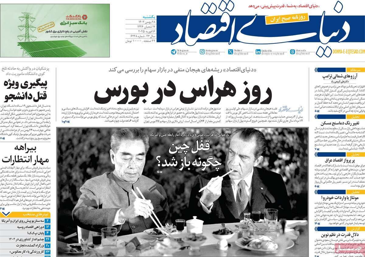 صفحه اول روزنامه‌های یکشنبه ۲۸ بهمن ۱۴۰۳