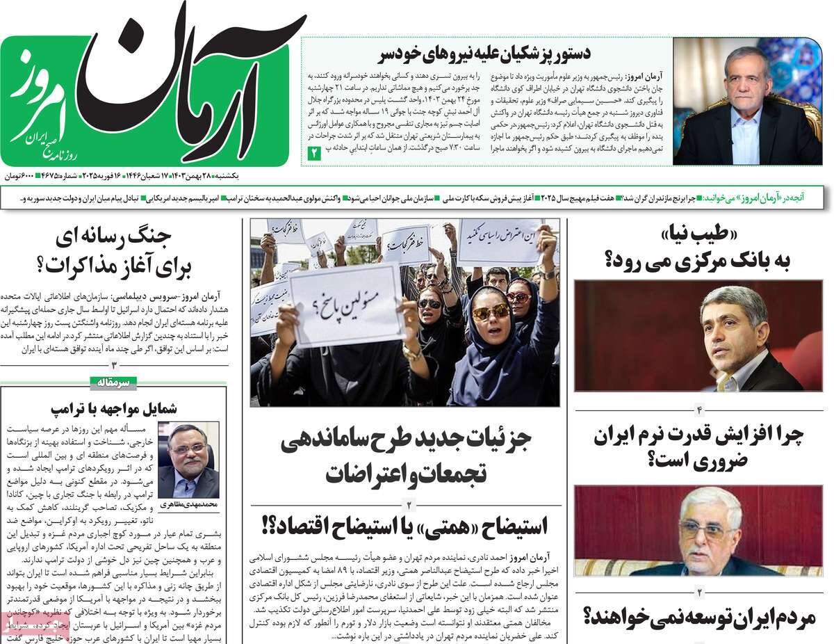 صفحه اول روزنامه‌های یکشنبه ۲۸ بهمن ۱۴۰۳