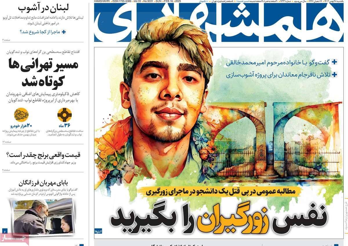 صفحه اول روزنامه‌های یکشنبه ۲۸ بهمن ۱۴۰۳