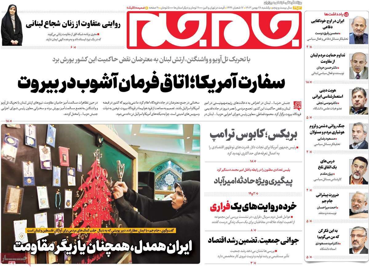 صفحه اول روزنامه‌های یکشنبه ۲۸ بهمن ۱۴۰۳