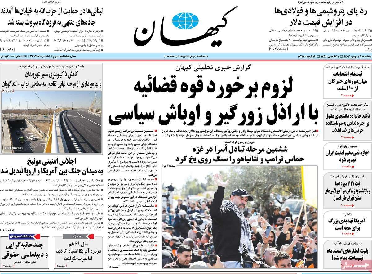 صفحه اول روزنامه‌های یکشنبه ۲۸ بهمن ۱۴۰۳
