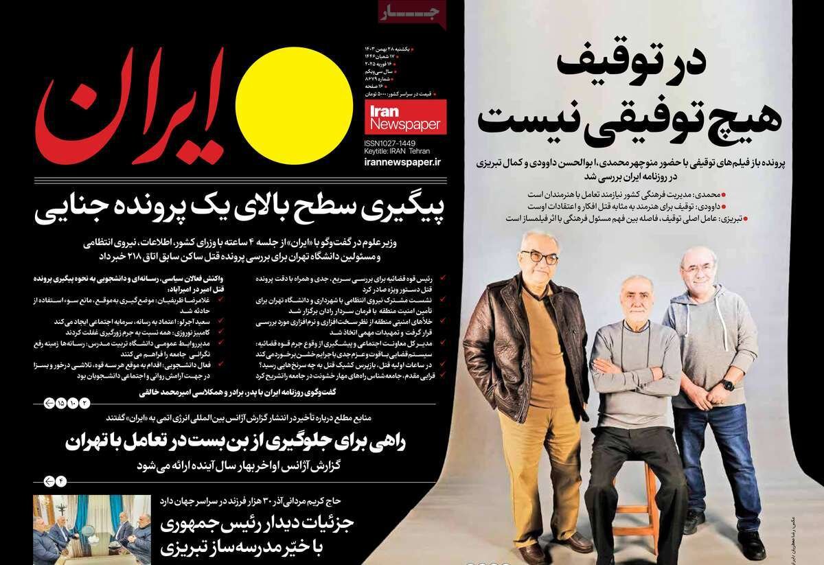 صفحه اول روزنامه‌های یکشنبه ۲۸ بهمن ۱۴۰۳