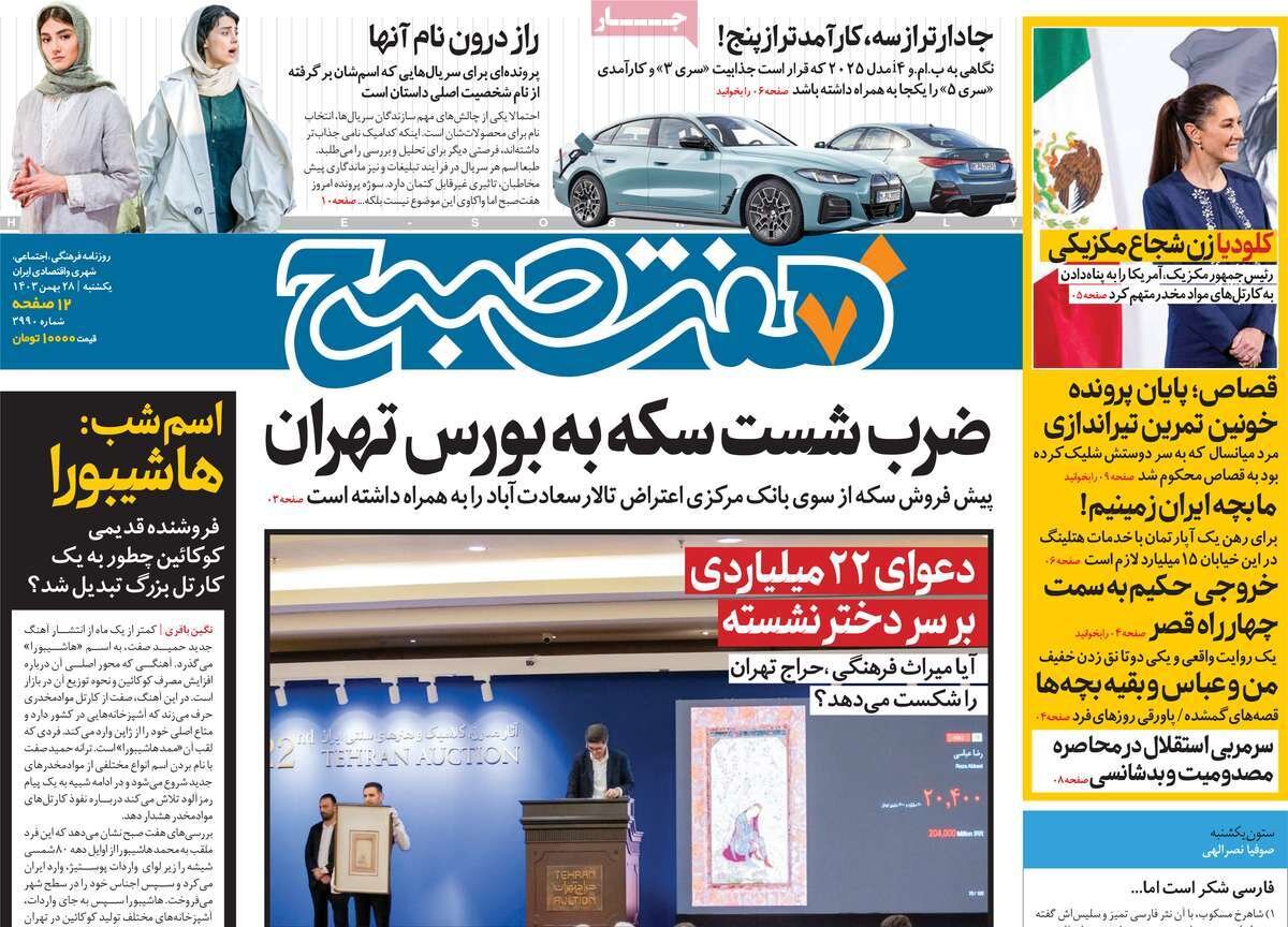 صفحه اول روزنامه‌های یکشنبه ۲۸ بهمن ۱۴۰۳