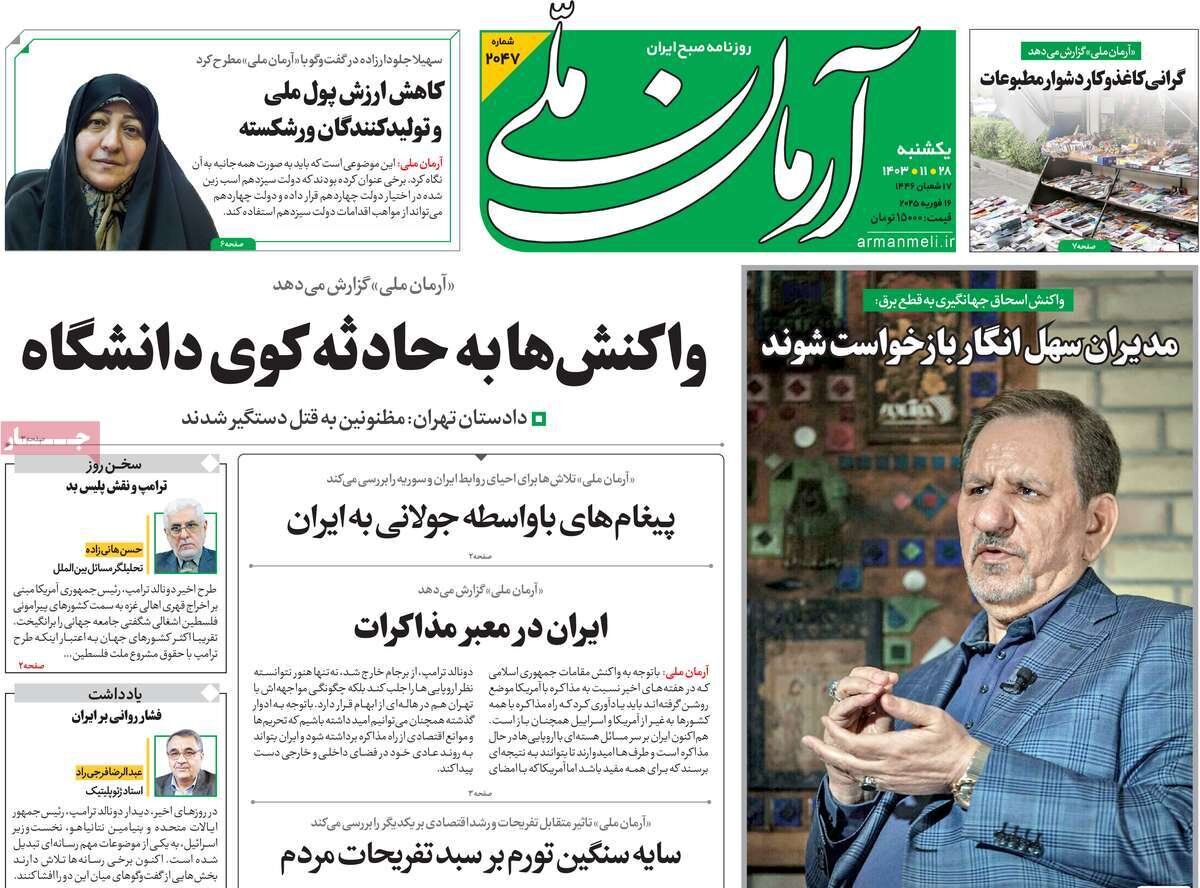 صفحه اول روزنامه‌های یکشنبه ۲۸ بهمن ۱۴۰۳