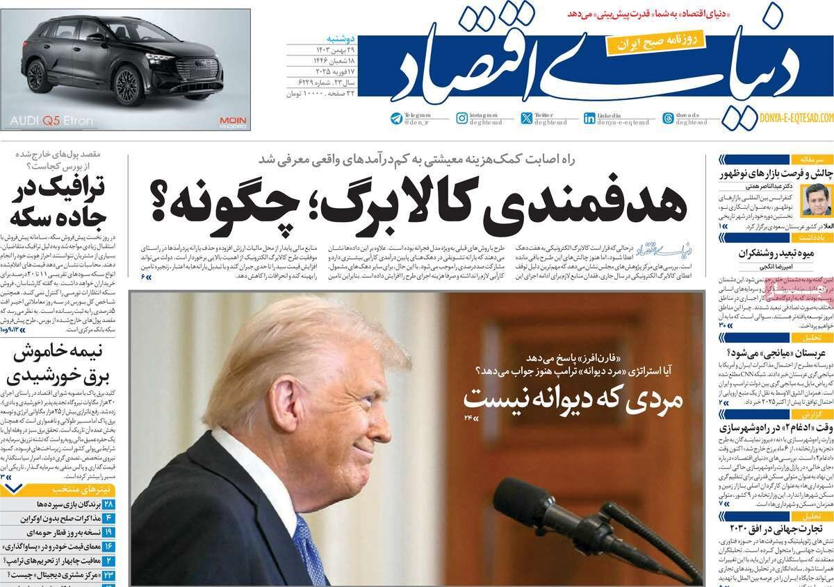 صفحه اول روزنامه‌های دوشنبه ۲۹ بهمن ۱۴۰۳