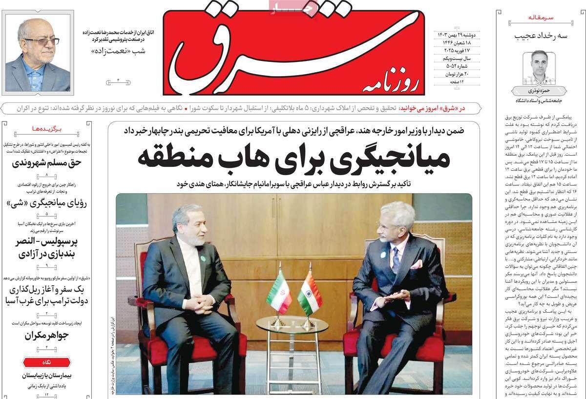 صفحه اول روزنامه‌های دوشنبه ۲۹ بهمن ۱۴۰۳