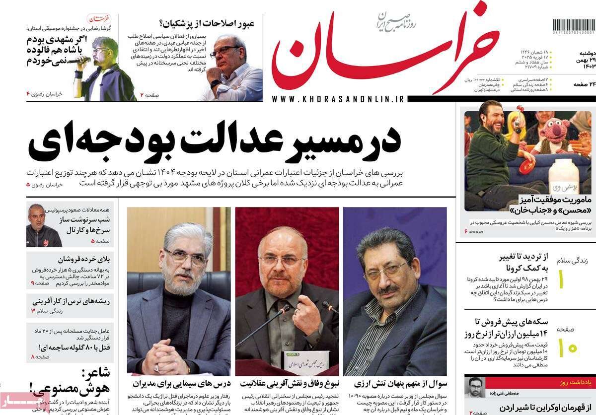 صفحه اول روزنامه‌های دوشنبه ۲۹ بهمن ۱۴۰۳