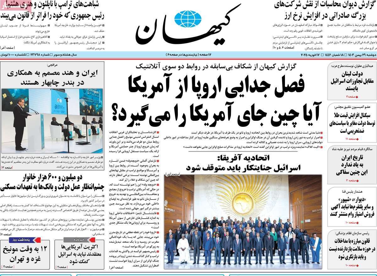 صفحه اول روزنامه‌های دوشنبه ۲۹ بهمن ۱۴۰۳
