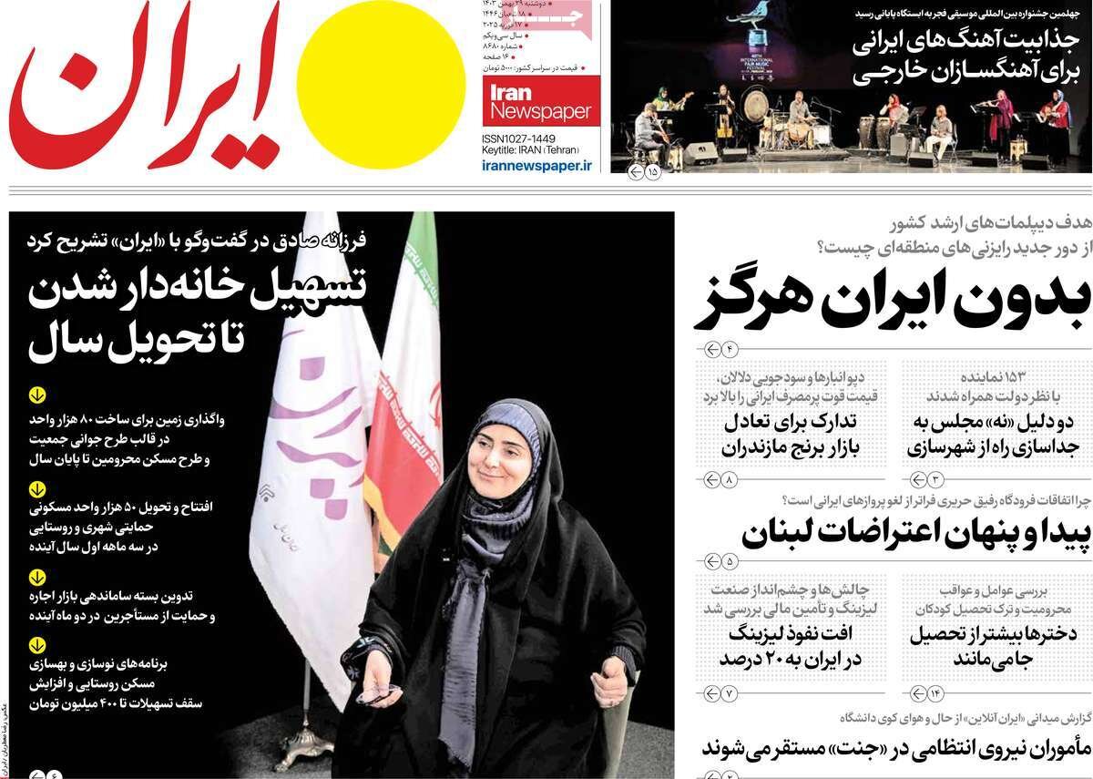 صفحه اول روزنامه‌های دوشنبه ۲۹ بهمن ۱۴۰۳