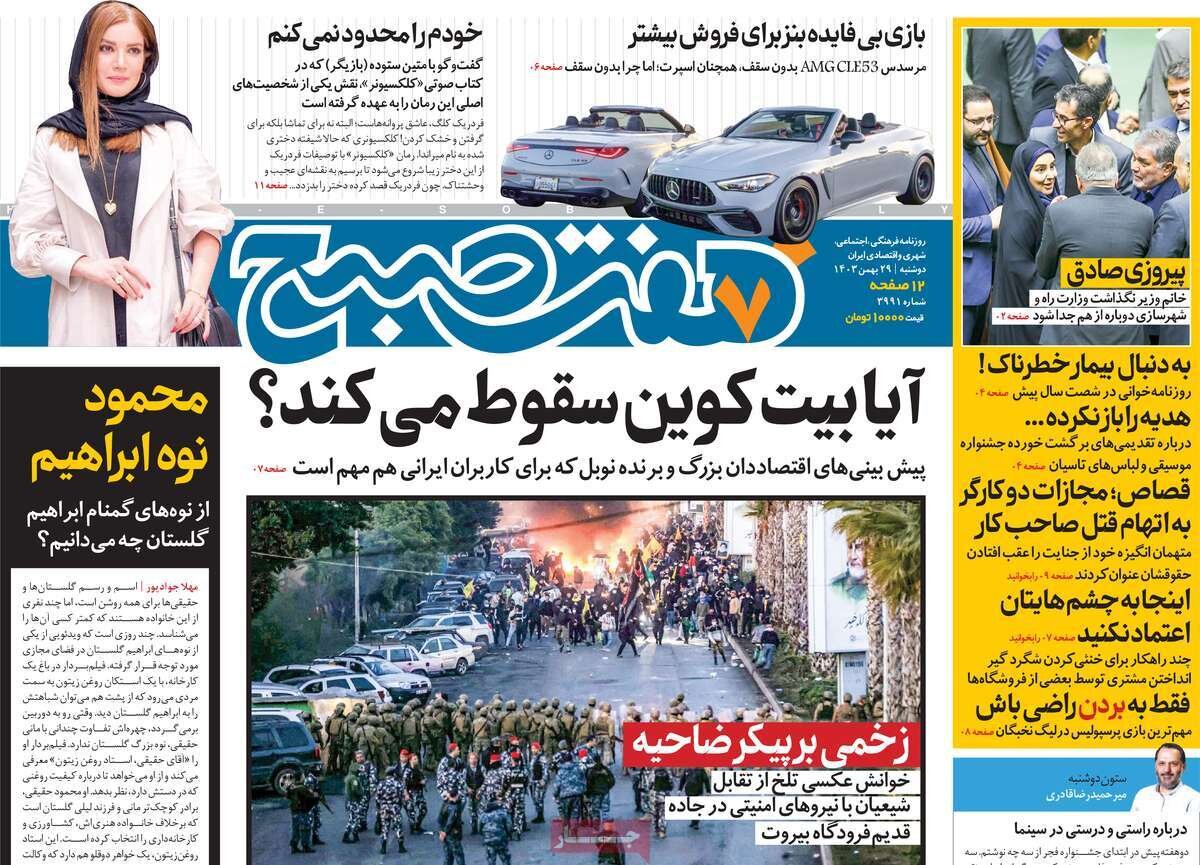صفحه اول روزنامه‌های دوشنبه ۲۹ بهمن ۱۴۰۳