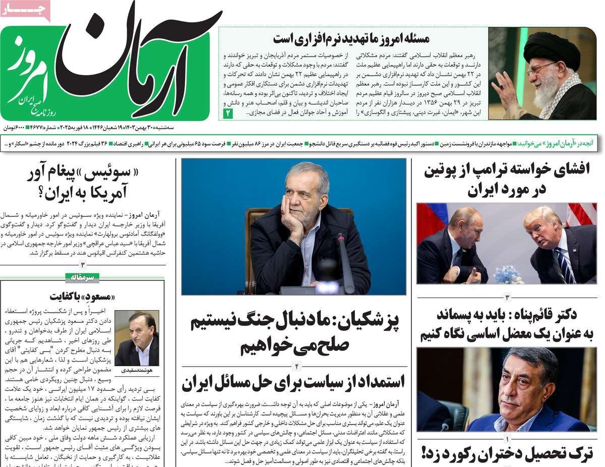 صفحه اول روزنامه‌های سه‌شنبه ۳۰ بهمن ۱۴۰۳