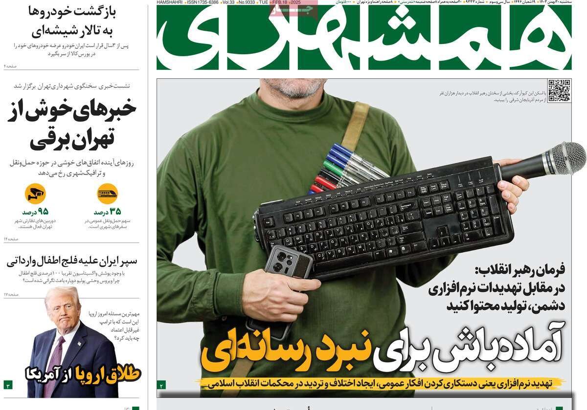 صفحه اول روزنامه‌های سه‌شنبه ۳۰ بهمن ۱۴۰۳
