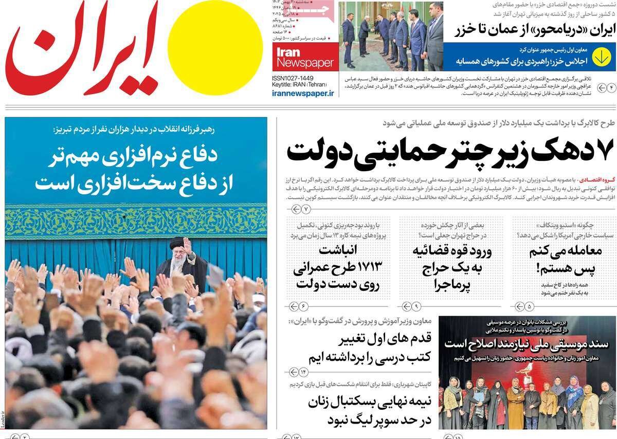 صفحه اول روزنامه‌های سه‌شنبه ۳۰ بهمن ۱۴۰۳