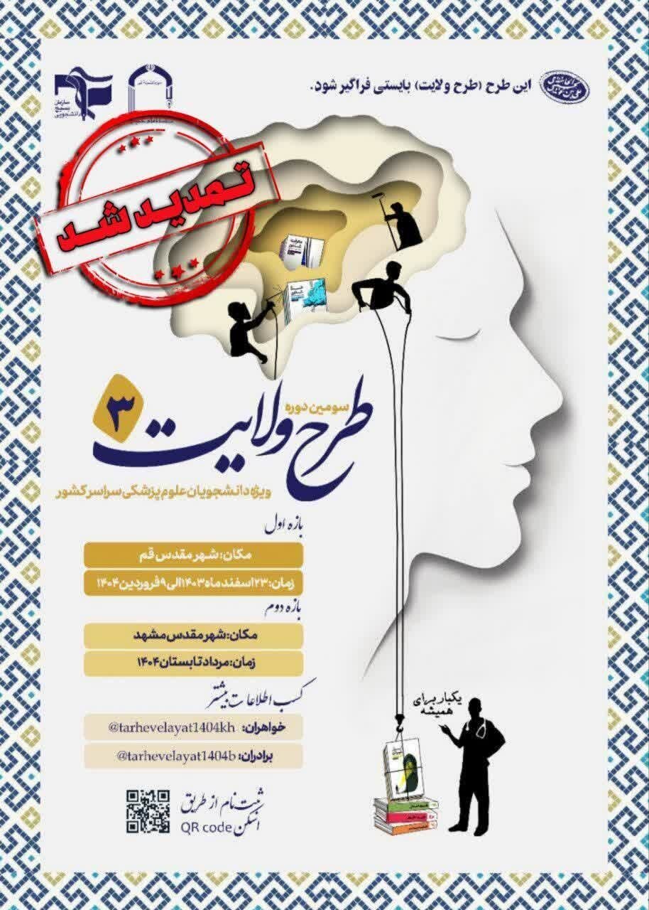 مهلت ثبتنام طرح ولایت ویژه دانشجویان مراکز علوم پزشکی تمدید شد