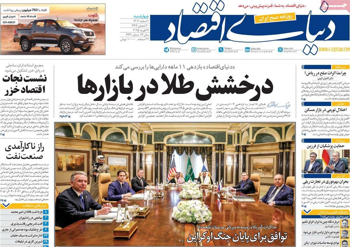 صفحه اول روزنامه‌های چهارشنبه اول اسفند ۱۴۰۳