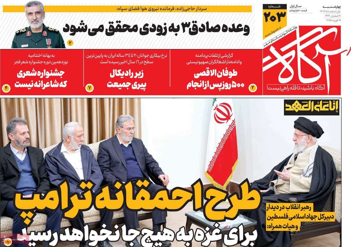 صفحه اول روزنامه‌های چهارشنبه اول اسفند ۱۴۰۳